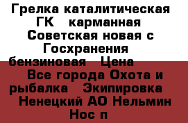 Грелка каталитическая ГК-1 карманная (Советская новая с Госхранения), бензиновая › Цена ­ 2 100 - Все города Охота и рыбалка » Экипировка   . Ненецкий АО,Нельмин Нос п.